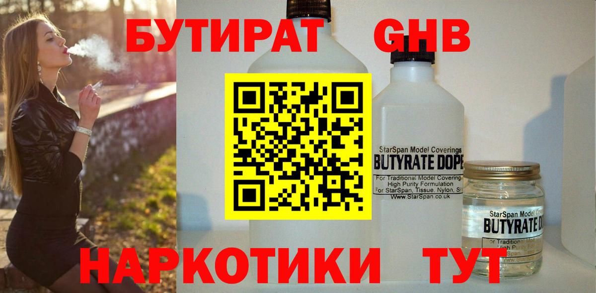 БУТИРАТ оксибутират Алейск